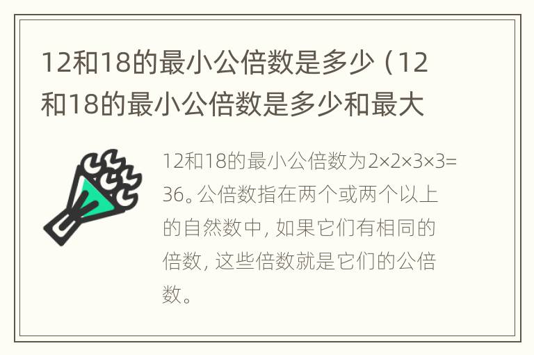 12和18的最小公倍数是多少（12和18的最小公倍数是多少和最大公因数用短除法）