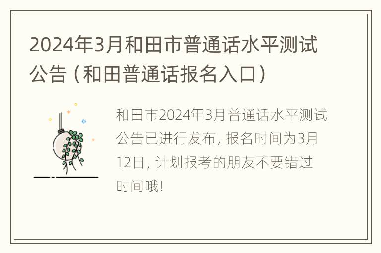 2024年3月和田市普通话水平测试公告（和田普通话报名入口）