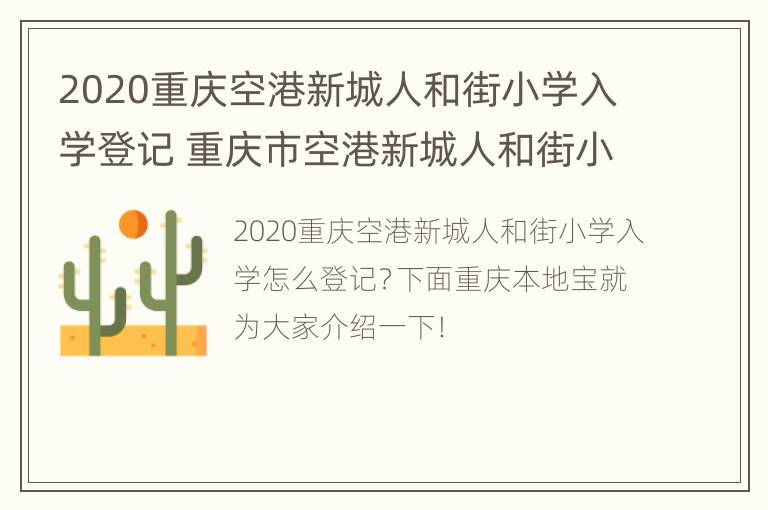 2020重庆空港新城人和街小学入学登记 重庆市空港新城人和街小学