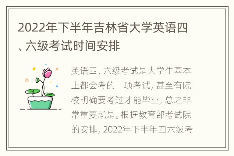 2022年下半年吉林省大学英语四、六级考试时间安排