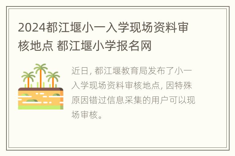 2024都江堰小一入学现场资料审核地点 都江堰小学报名网