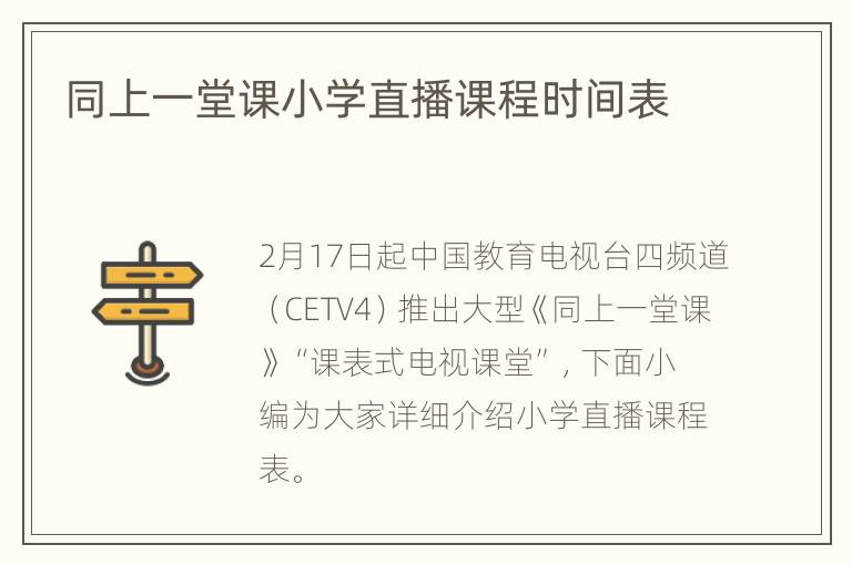 同上一堂课小学直播课程时间表