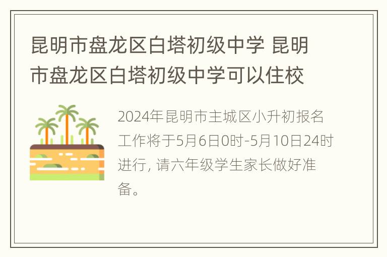 昆明市盘龙区白塔初级中学 昆明市盘龙区白塔初级中学可以住校吗