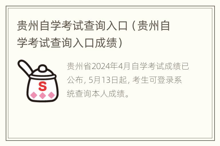 贵州自学考试查询入口（贵州自学考试查询入口成绩）