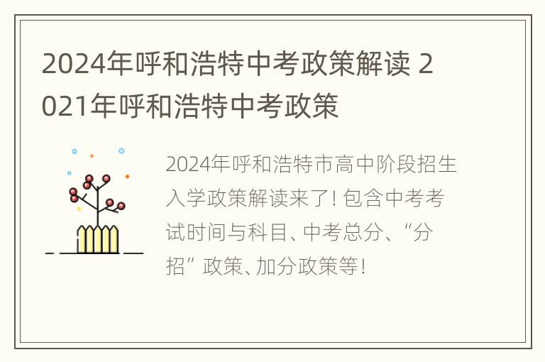 2024年呼和浩特中考政策解读 2021年呼和浩特中考政策