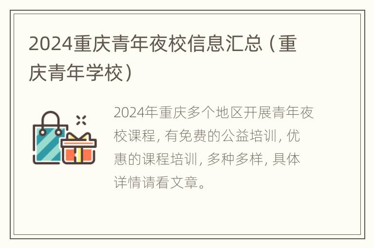 2024重庆青年夜校信息汇总（重庆青年学校）