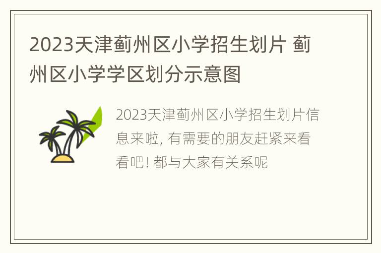 2023天津蓟州区小学招生划片 蓟州区小学学区划分示意图