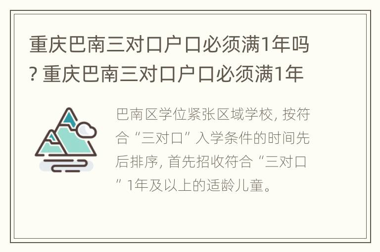 重庆巴南三对口户口必须满1年吗? 重庆巴南三对口户口必须满1年吗现在