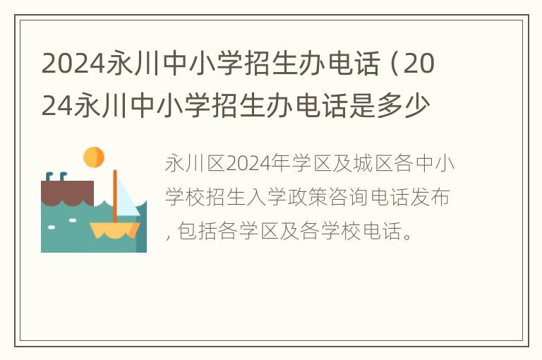 2024永川中小学招生办电话（2024永川中小学招生办电话是多少）