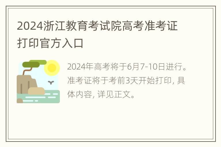 2024浙江教育考试院高考准考证打印官方入口