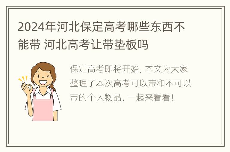 2024年河北保定高考哪些东西不能带 河北高考让带垫板吗