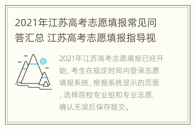 2021年江苏高考志愿填报常见问答汇总 江苏高考志愿填报指导视频