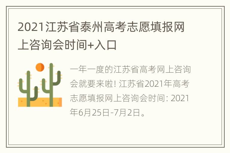 2021江苏省泰州高考志愿填报网上咨询会时间+入口