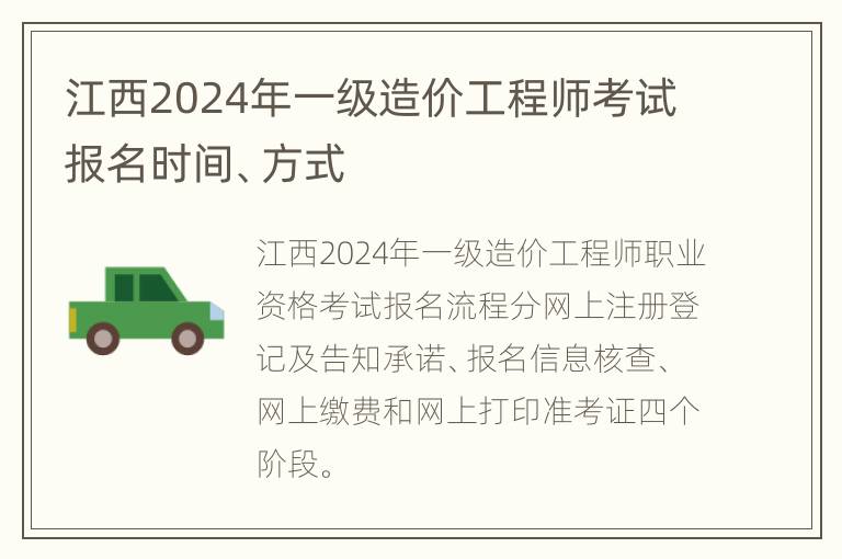 江西2024年一级造价工程师考试报名时间、方式