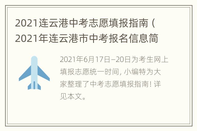 2021连云港中考志愿填报指南（2021年连云港市中考报名信息简表怎么填）