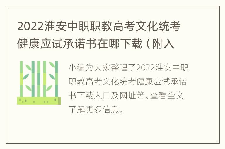 2022淮安中职职教高考文化统考健康应试承诺书在哪下载（附入口）