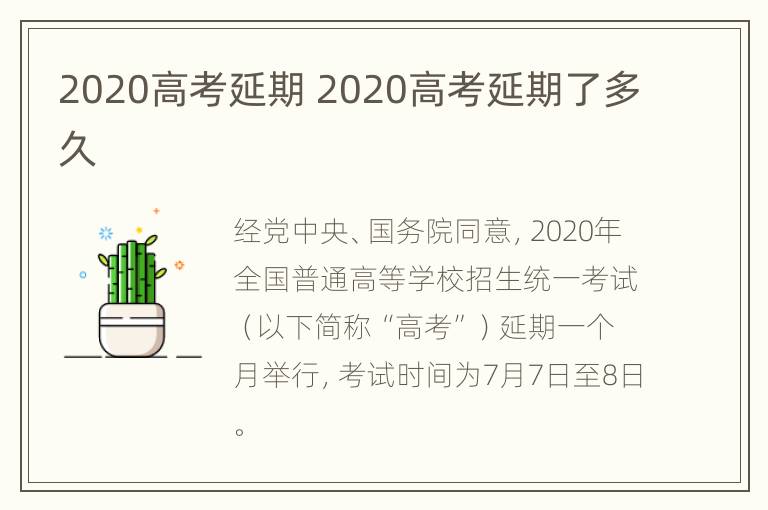 2020高考延期 2020高考延期了多久