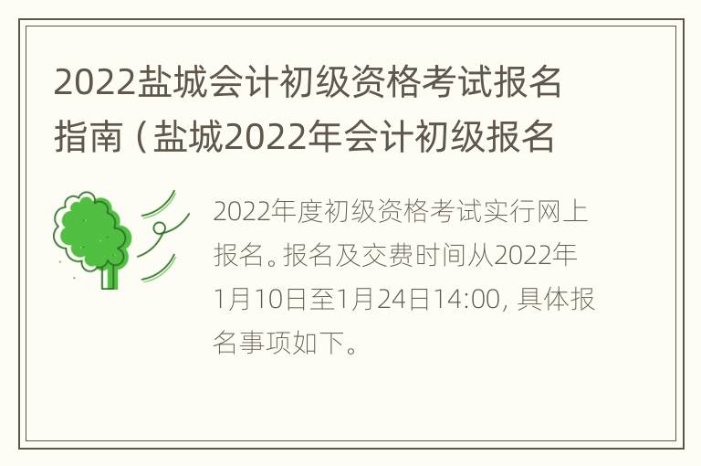 2022盐城会计初级资格考试报名指南（盐城2022年会计初级报名时间）