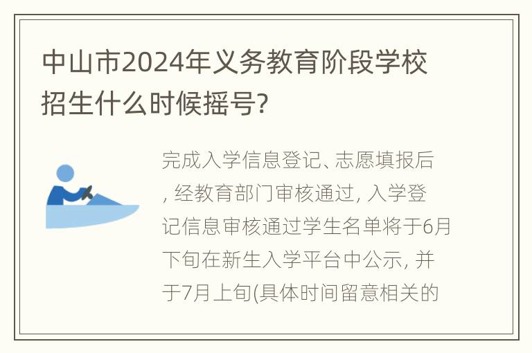 中山市2024年义务教育阶段学校招生什么时候摇号?