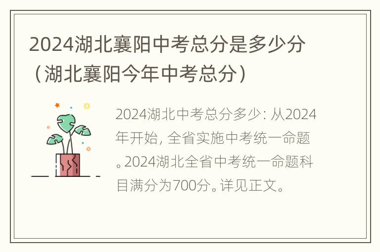 2024湖北襄阳中考总分是多少分（湖北襄阳今年中考总分）