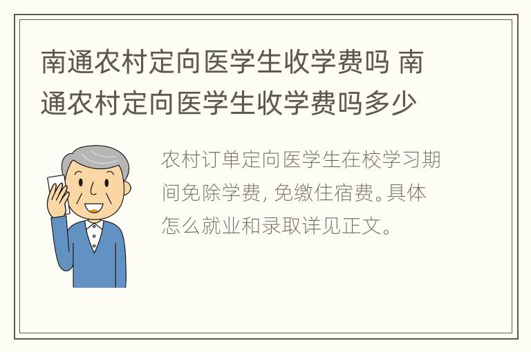 南通农村定向医学生收学费吗 南通农村定向医学生收学费吗多少钱