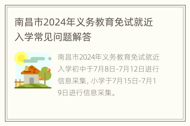 南昌市2024年义务教育免试就近入学常见问题解答