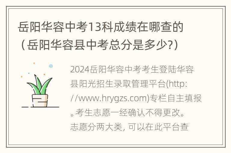 岳阳华容中考13科成绩在哪查的（岳阳华容县中考总分是多少?）