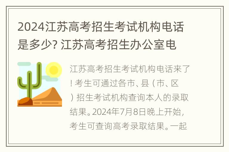 2024江苏高考招生考试机构电话是多少? 江苏高考招生办公室电话