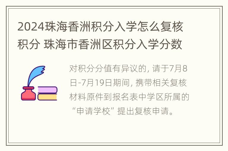 2024珠海香洲积分入学怎么复核积分 珠海市香洲区积分入学分数查询