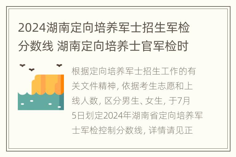 2024湖南定向培养军士招生军检分数线 湖南定向培养士官军检时间