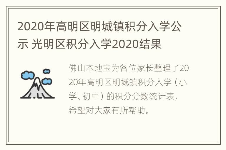 2020年高明区明城镇积分入学公示 光明区积分入学2020结果