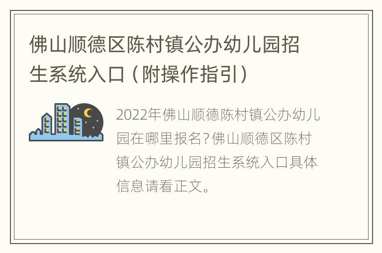 佛山顺德区陈村镇公办幼儿园招生系统入口（附操作指引）