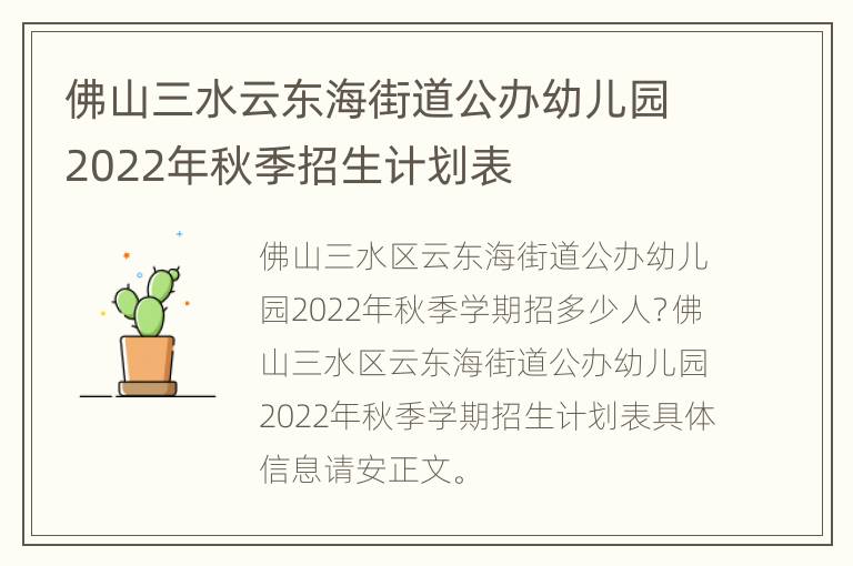 佛山三水云东海街道公办幼儿园2022年秋季招生计划表