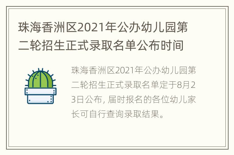 珠海香洲区2021年公办幼儿园第二轮招生正式录取名单公布时间