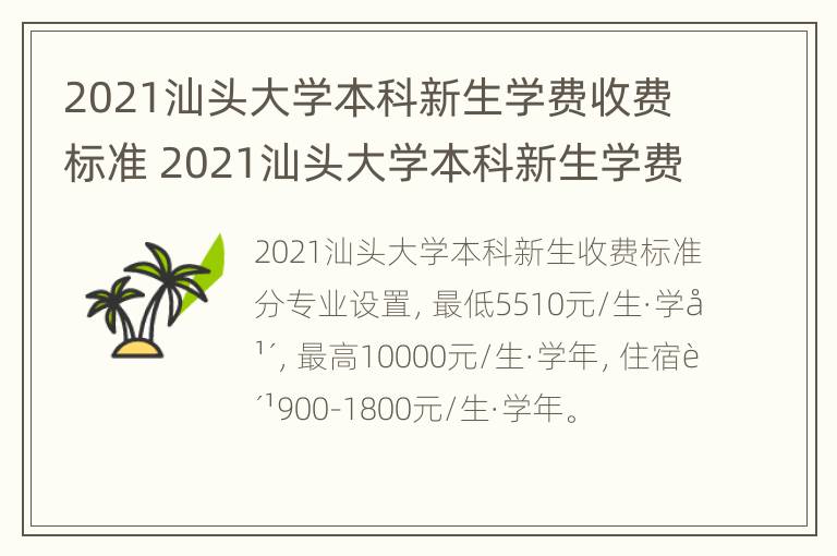 2021汕头大学本科新生学费收费标准 2021汕头大学本科新生学费收费标准