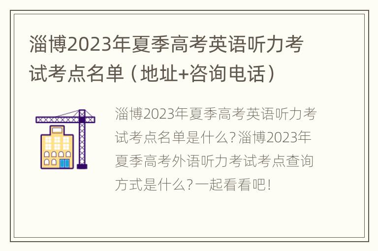 淄博2023年夏季高考英语听力考试考点名单（地址+咨询电话）