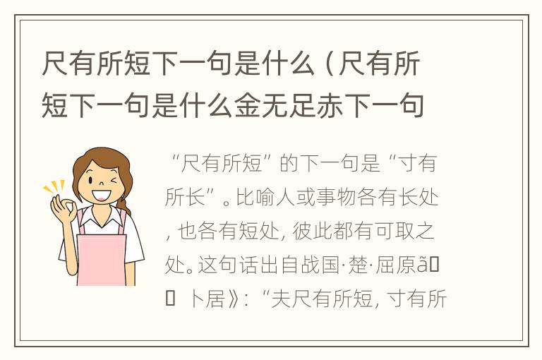 尺有所短下一句是什么（尺有所短下一句是什么金无足赤下一句是什么）