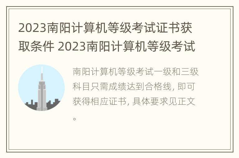 2023南阳计算机等级考试证书获取条件 2023南阳计算机等级考试证书获取条件及时间