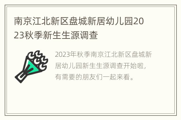 南京江北新区盘城新居幼儿园2023秋季新生生源调查