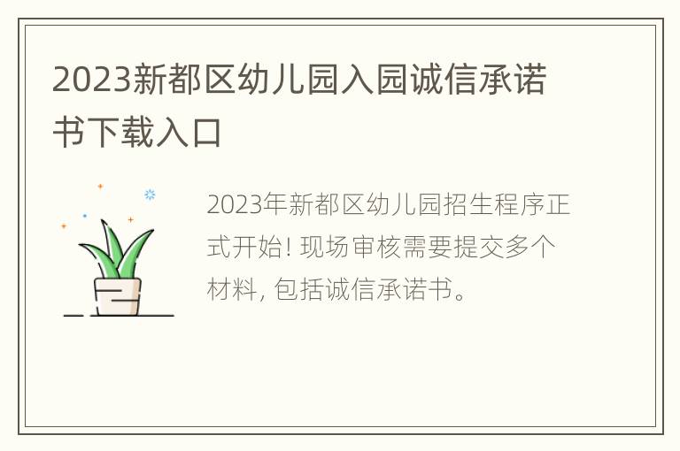 2023新都区幼儿园入园诚信承诺书下载入口