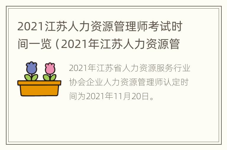 2021江苏人力资源管理师考试时间一览（2021年江苏人力资源管理师考试时间）