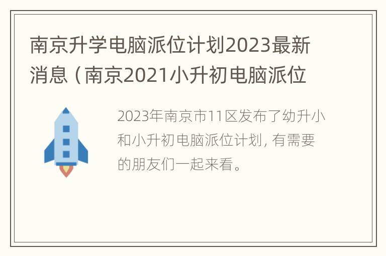 南京升学电脑派位计划2023最新消息（南京2021小升初电脑派位学校）