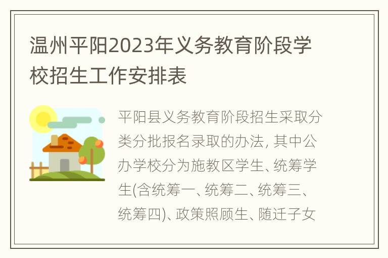 温州平阳2023年义务教育阶段学校招生工作安排表