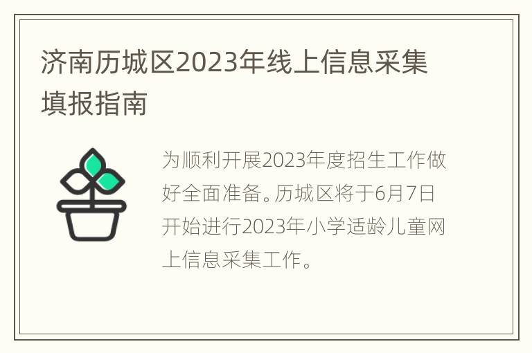 济南历城区2023年线上信息采集填报指南