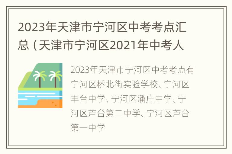 2023年天津市宁河区中考考点汇总（天津市宁河区2021年中考人数）