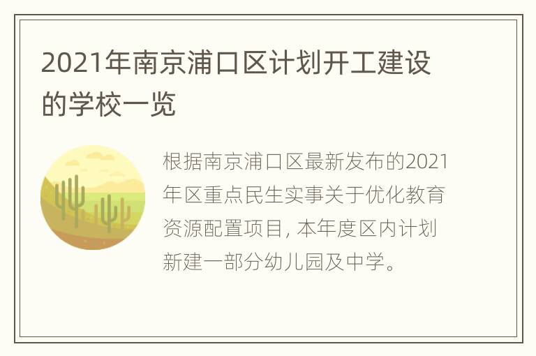 2021年南京浦口区计划开工建设的学校一览