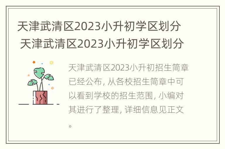 天津武清区2023小升初学区划分 天津武清区2023小升初学区划分图片