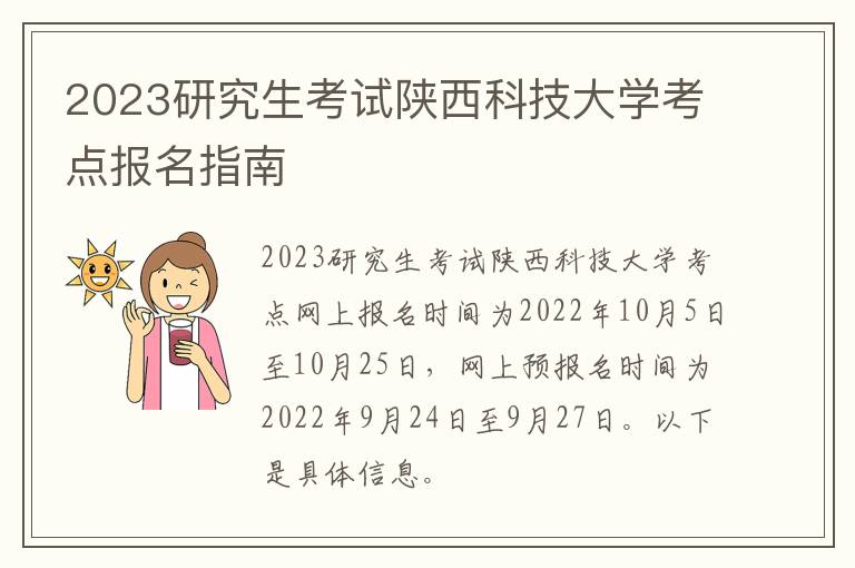 2023研究生考试陕西科技大学考点报名指南