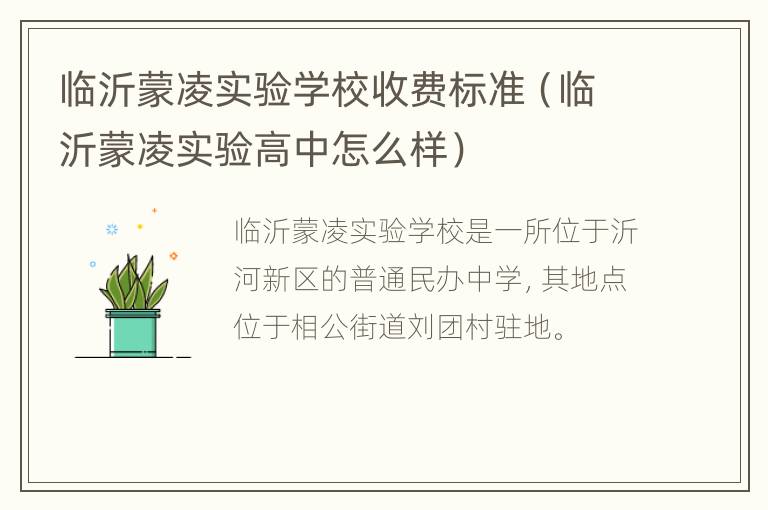 临沂蒙凌实验学校收费标准（临沂蒙凌实验高中怎么样）