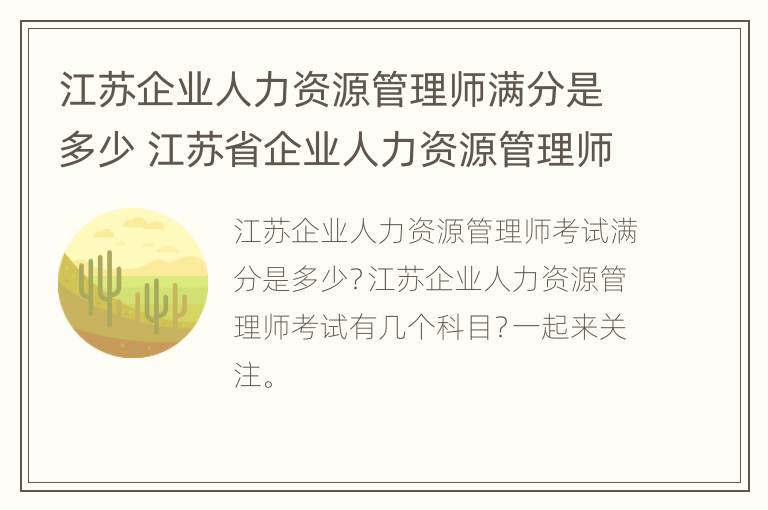 江苏企业人力资源管理师满分是多少 江苏省企业人力资源管理师报考条件